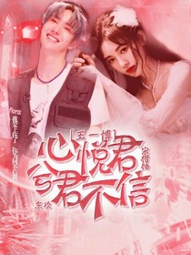 王一博：心悦君兮君不信