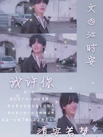 Justin.我许你请安若梦