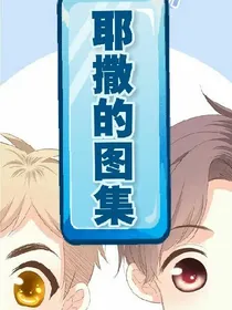 耶撒的图集