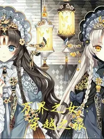 万界之女：穿越之旅