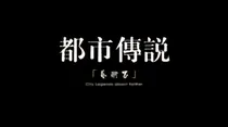 拜访都市传说