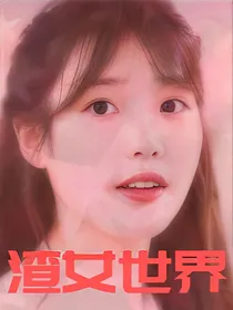 渣女世界:男神有点多。