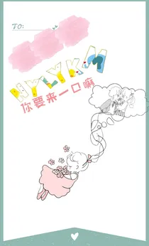 你要来一口嘛
