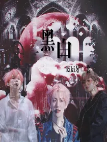 边伯贤:黑白