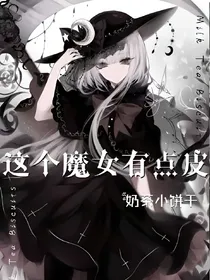 这个魔女有点皮