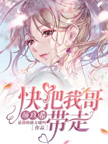 颜玖希：快把我哥带走