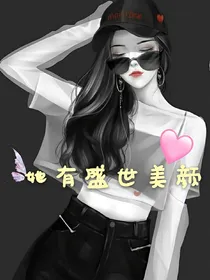 她有美颜盛世_d965
