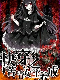 快穿之苦情女主养成记