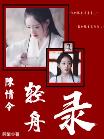 陈情令：轻舟录