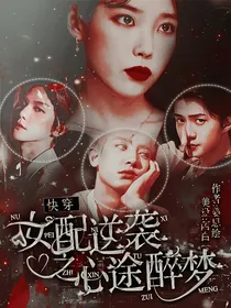 快穿：女配逆袭之心途醉梦