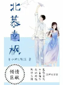 北慕南枫