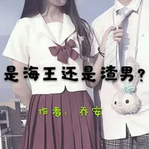 是海王还是渣男？