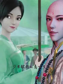 少年歌行之青心可见