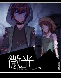 第五人格:微光