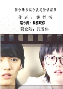 朝仓陆与赵今麦的爱情故事