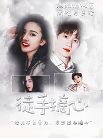 徒手摘心