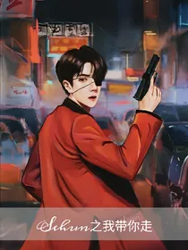 Sehun之我带你走