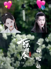 陈情令之白蛇传