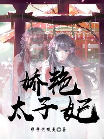娇艳太子妃