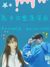 愿为你堕落深谷