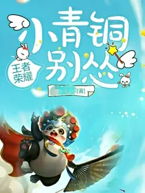 小青铜你别怂