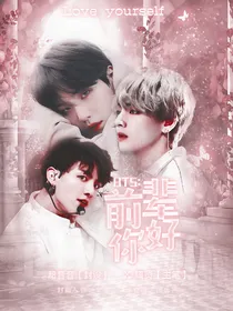 BTS：前辈你好