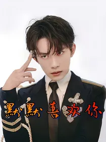 默默玺欢你