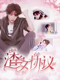王炸：渣女协议