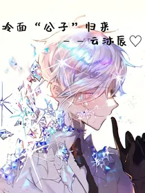 冷面公子归来