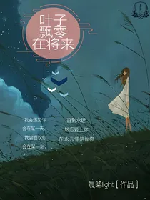 叶子飘零在将来
