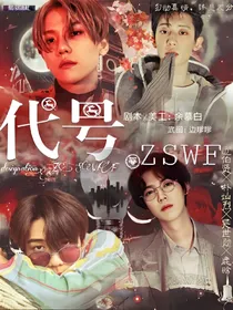 代号.ZSWF