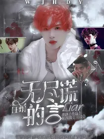 王炸：无尽的谎言liar