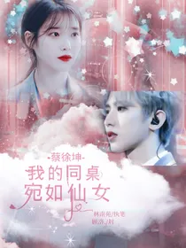 蔡徐坤：我的同桌宛如仙女