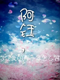 阿钰，你欠我的十年怎么还