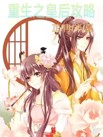 重生之攻略皇后