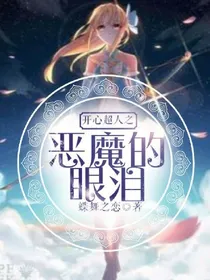 开心超人之恶魔的眼泪
