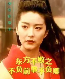 东方不败之不负前事不负卿