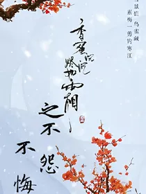 香蜜沉沉烬如霜之不悔不怨