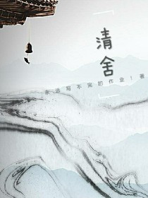 清舍_d687