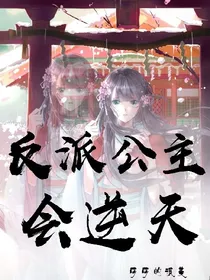 反派公主会逆天