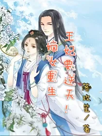 嫡女重生：王妃要逆天！