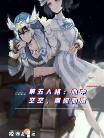 第五人格：心中空空，拥你而填