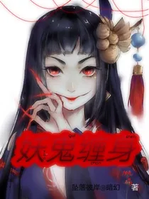 妖鬼缠身