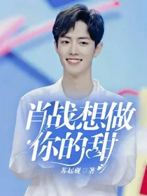 肖战，想做你的甜