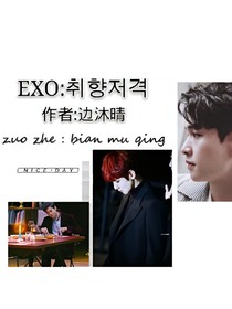 EXO:취향저격