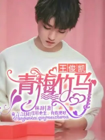 王俊凯：青梅竹马，极致宠溺