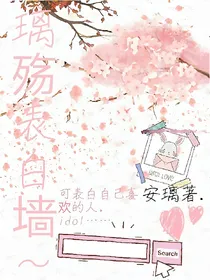 璃殇表白墙