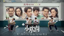 小欢喜:笑对人生