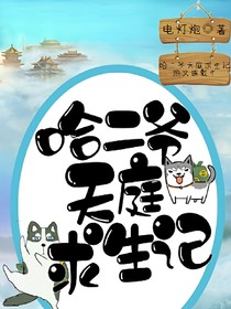 哈二爷天庭求生记
