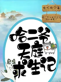 哈二爷天庭求生记